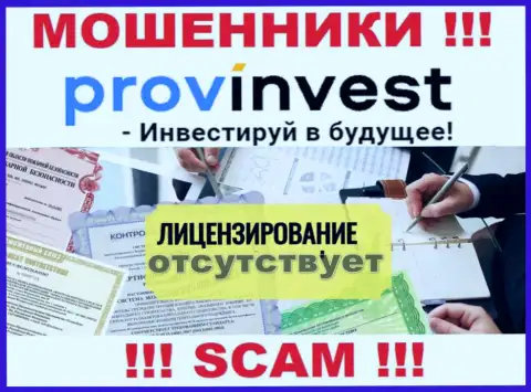 Не связывайтесь с мошенниками ProvInvest Org, на их web-сайте не представлено данных об лицензии на осуществление деятельности конторы