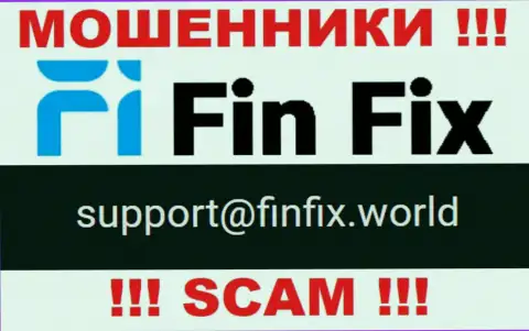 На web-сайте ворюг FinFix расположен данный е-мейл, но не стоит с ними контактировать