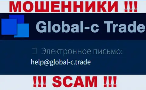 Электронный адрес, который мошенники Global-C Trade представили у себя на официальном сайте