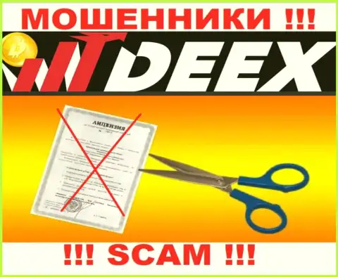 Решитесь на совместное взаимодействие с компанией DEEX - останетесь без финансовых активов !!! Они не имеют лицензии