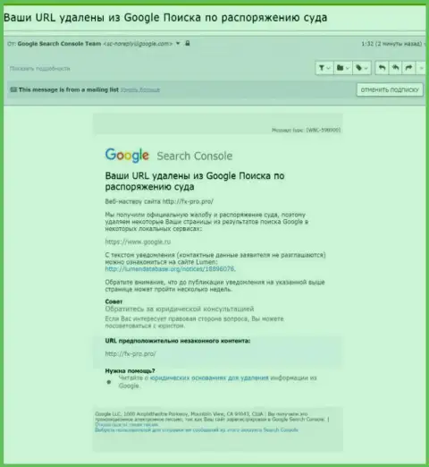 Сведения об удалении статьи о мошенниках ФхПро Ком с поиска Google