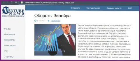 Компания Зинеера Ком описывается и в обзорной публикации на web-сервисе venture-news ru