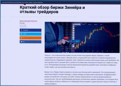 О бирже Зинейра имеется информационный материал на интернет-портале gosrf ru