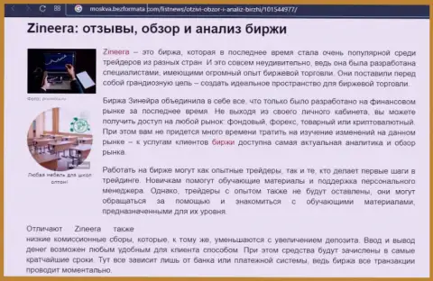 Брокерская компания Zineera была рассмотрена в материале на сайте Москва БезФормата Ком