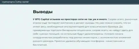О инновационном Forex брокере BTGCapital на сайте cryptoprognoz ru