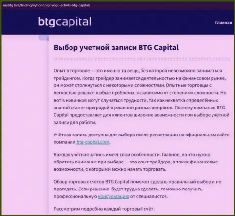 О форекс организации BTG-Capital Com опубликованы данные на онлайн-сервисе майбтг лайф