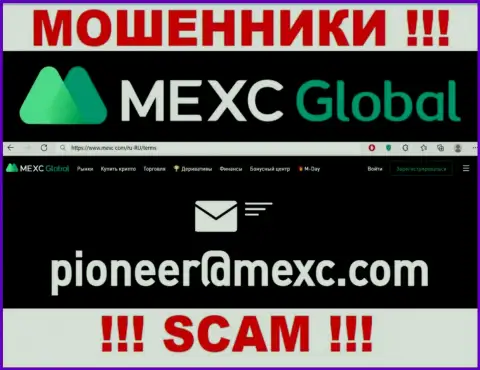 Опасно переписываться с internet-лохотронщиками MEXC Global через их e-mail, вполне могут развести на средства