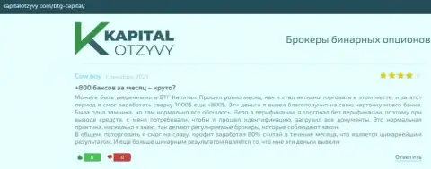 Правдивые публикации о форекс брокерской компании BTG Capital Com на сайте KapitalOtzyvy Com