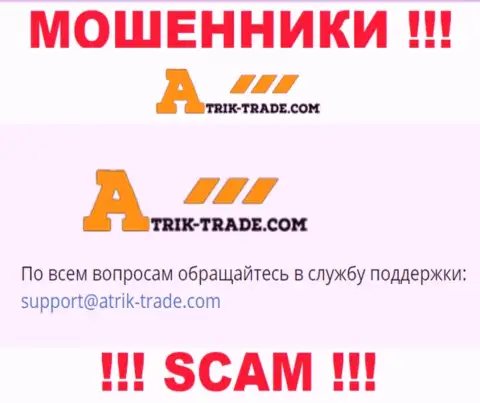 На электронную почту Atrik Trade писать очень рискованно - это коварные мошенники !