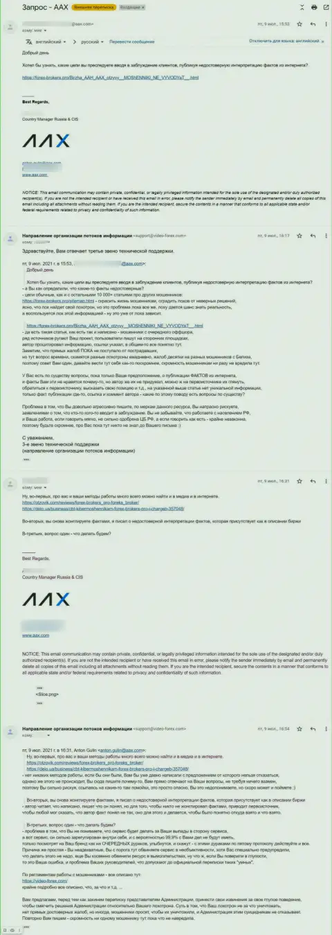 Переписка некого представителя мошенников AAX и 3 звена технической поддержки информационного портала Forex-Brokers.Pro