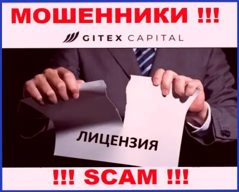 Свяжетесь с организацией GitexCapital - останетесь без вложенных средств !!! У данных мошенников нет ЛИЦЕНЗИИ !!!