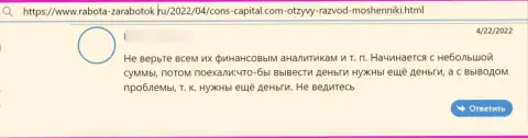 Автор представленного отзыва заявил, что Конс Капитал Кипр Лтд - это МОШЕННИКИ !!!