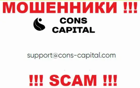 Вы должны знать, что контактировать с организацией Конс Капитал через их почту довольно-таки рискованно - мошенники