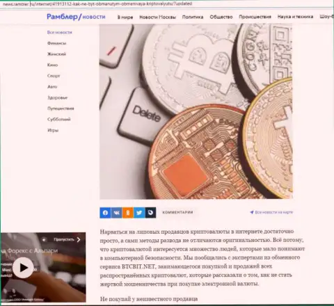 Обзор онлайн-обменки BTCBit Net, размещенный на сайте news rambler ru (часть первая)