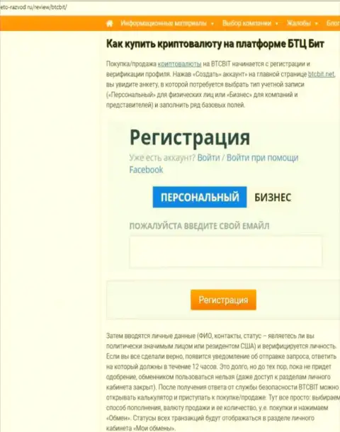 Продолжение информационной статьи об обменке БТКБит на веб-ресурсе Eto-Razvod Ru