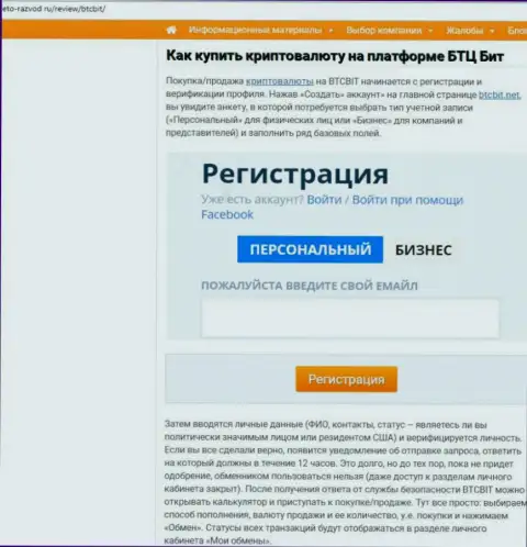 Продолжение статьи о online-обменнике BTC Bit на ресурсе Eto-Razvod Ru