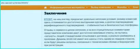 Заключение обзора работы организации BTCBit на web-сайте eto razvod ru