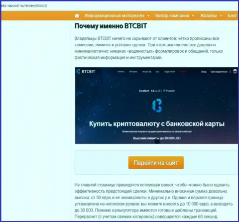 Вторая часть материала с обзором условий работы обменного online-пункта BTCBit на web-сайте Eto Razvod Ru