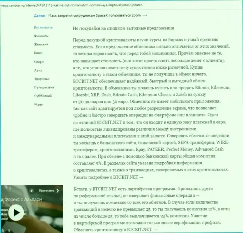 Заключительная часть обзора условий обменного пункта BTCBit, расположенного на сайте news.rambler ru