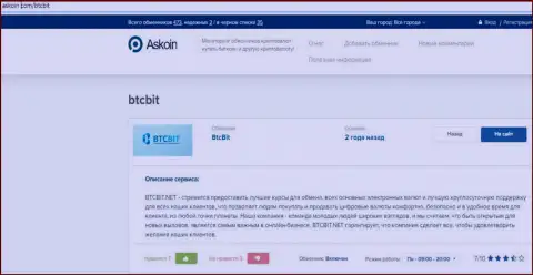 Обзорный материал об онлайн обменке BTCBit, размещенный на сайте askoin com