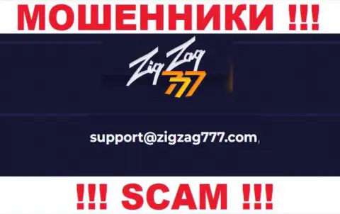 Электронная почта мошенников ZigZag777, найденная на их сайте, не общайтесь, все равно лишат денег
