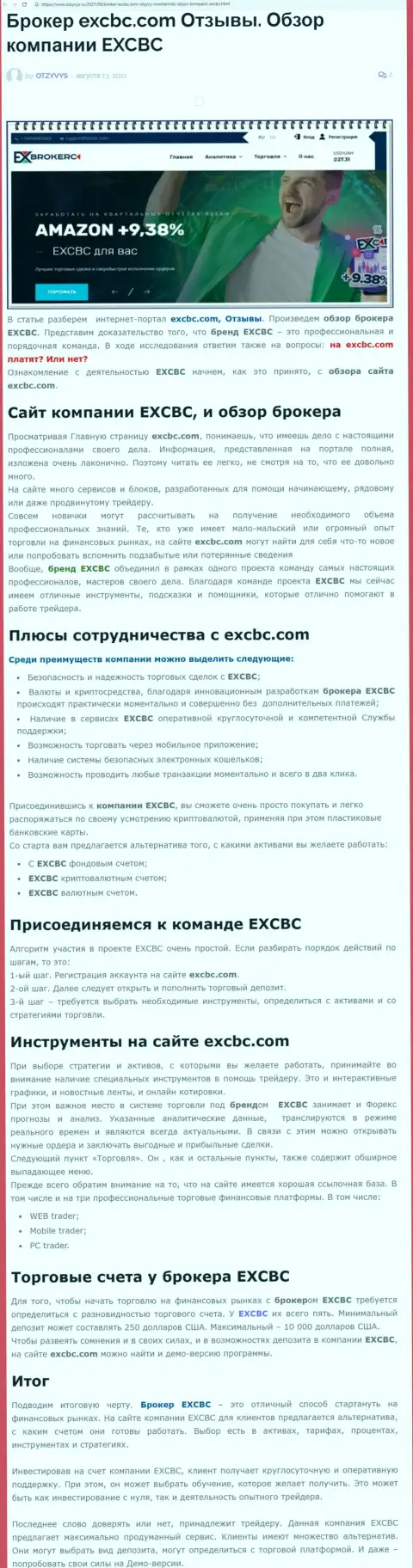 ЕХКБК Ком - ответственная и надежная Форекс организация, это следует из статьи на web-ресурсе Otzyvys Ru