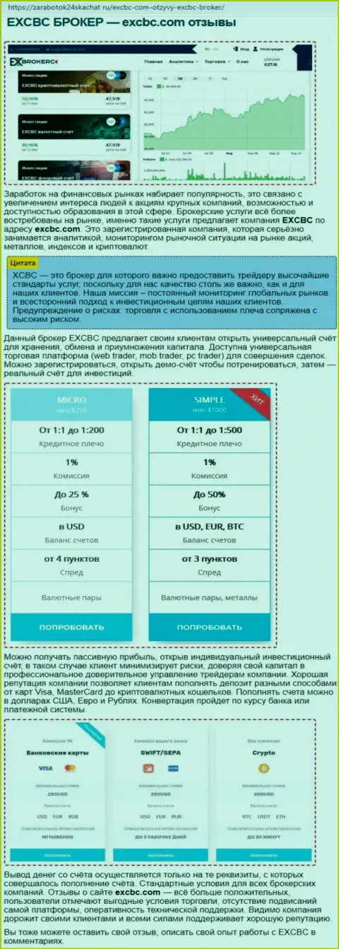 Сведения о форекс дилере EXCBC в статье на ресурсе zarabotok24skachat ru