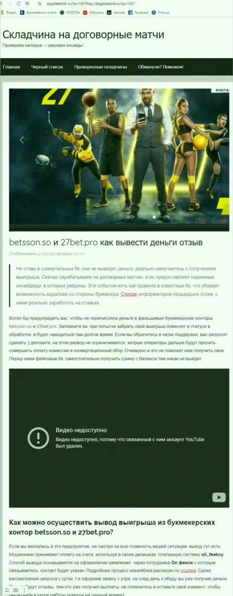 Обзор мошеннических действий и отзывы о организации 27Bet Pro - это МОШЕННИКИ !!!