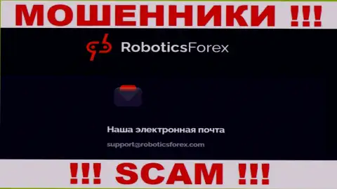 Адрес электронной почты мошенников Robotics Forex