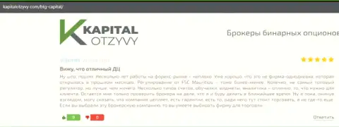 Еще отзывы об условиях трейдинга дилера BTG Capital на онлайн-ресурсе kapitalotzyvy com