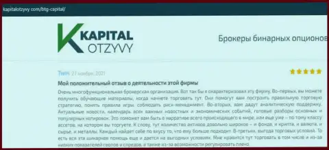Веб-ресурс kapitalotzyvy com также предоставил материал о дилинговой организации БТГ Капитал