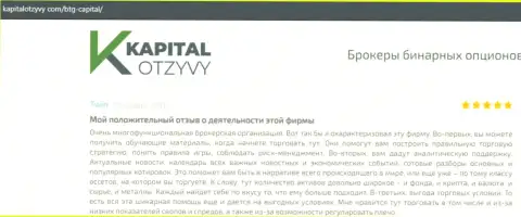 Web-портал KapitalOtzyvy Com также опубликовал информационный материал о брокерской организации BTG Capital