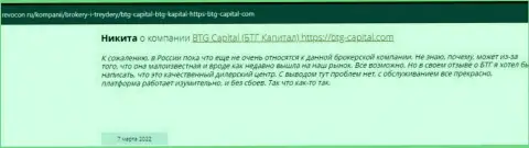 Посетители интернета поделились своим собственным впечатлением об дилинговой компании BTG Capital на сайте Revocon Ru