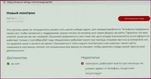 Автор представленного отзыва предупреждает, что SynergyCapital - это МОШЕННИКИ !!!