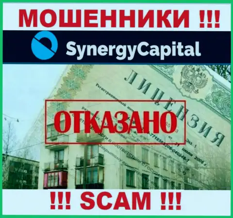 У конторы Synergy Capital нет разрешения на ведение деятельности в виде лицензии - это МОШЕННИКИ