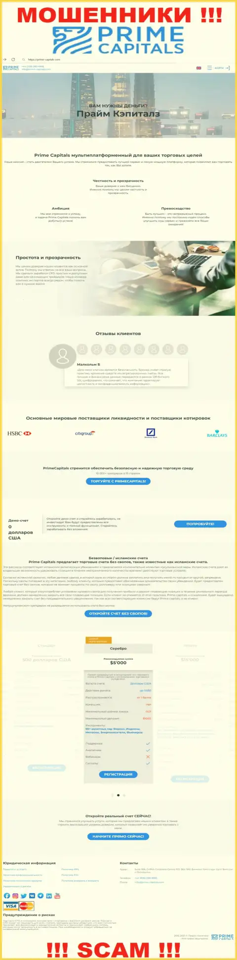 Официальный веб-сервис мошенников Прайм Капиталс