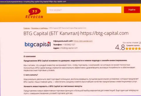 Анализ деятельности дилингового центра BTG Capital на web-портале Revocon Ru