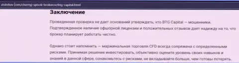Заключение к публикации о дилере BTGCapital, размещенной на web-портале СтоЛохов Ком