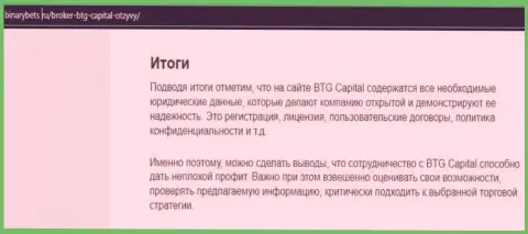 Заключение к информационной статье об условиях для совершения сделок дилинговой компании БТГ-Капитал Ком на web-портале BinaryBets Ru