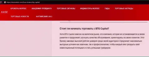 Статья о брокере BTG Capital на интернет-ресурсе АтозМаркет Ком