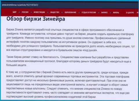 Обзор брокерской организации Zineera Exchange в информационном материале на сайте kremlinrus ru