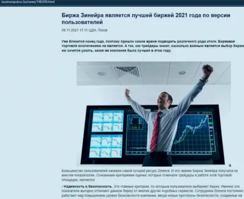 Зинейра считается, по версии биржевых трейдеров, самой лучшей биржей 2021 г. - об этом в информационной статье на сайте БизнессПсков Ру