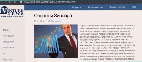 О перспективах дилера Zineera говорится в положительной информационной статье и на сайте venture-news ru