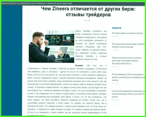 Преимущества дилингового центра Зинейра Ком перед иными брокерскими компаниями в публикации на сайте volpromex ru