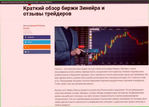 Краткий разбор биржевой организации Zineera Com опубликован на интернет-сервисе gosrf ru