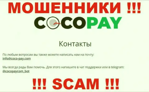 Общаться с Coco Pay слишком рискованно - не пишите на их e-mail !!!