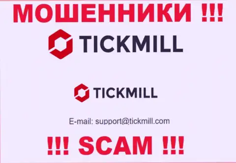Весьма опасно писать письма на почту, размещенную на ресурсе мошенников Tickmill Com - могут развести на деньги