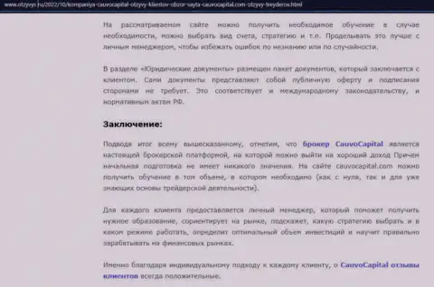 Вывод к обзорному материалу об брокерской организации CauvoCapital на информационном ресурсе Otzyvys Ru