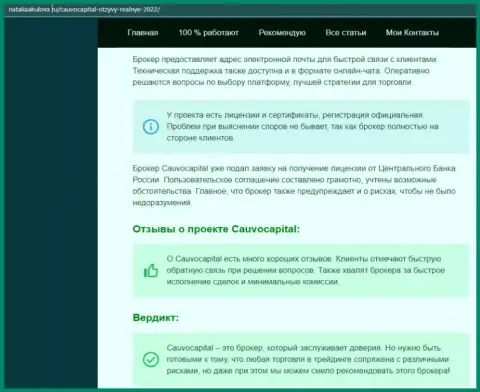 Мнение о условиях совершения сделок Форекс-дилера Кауво Капитал на интернет-сервисе наталияакулова ру