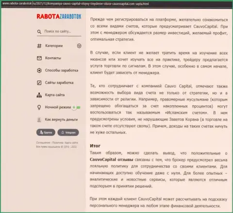 Обзорный материал об деятельности брокерской организации Cauvo Capital на сайте работа-заработок ру